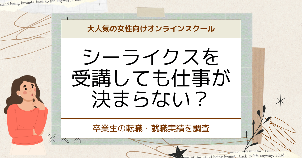 シーライクス　仕事　決まらない